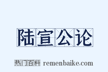 陆宣公论是什么意思的图片
